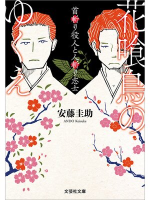 cover image of 花喰鳥のゆくえ 首斬り役人と人斬り志士